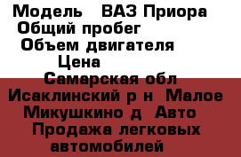  › Модель ­ ВАЗ Приора › Общий пробег ­ 113 000 › Объем двигателя ­ 2 › Цена ­ 230 000 - Самарская обл., Исаклинский р-н, Малое Микушкино д. Авто » Продажа легковых автомобилей   